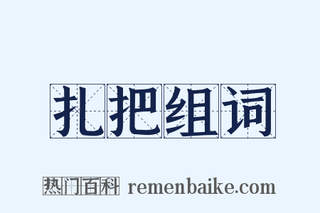 扎把组词是什么意思的图片